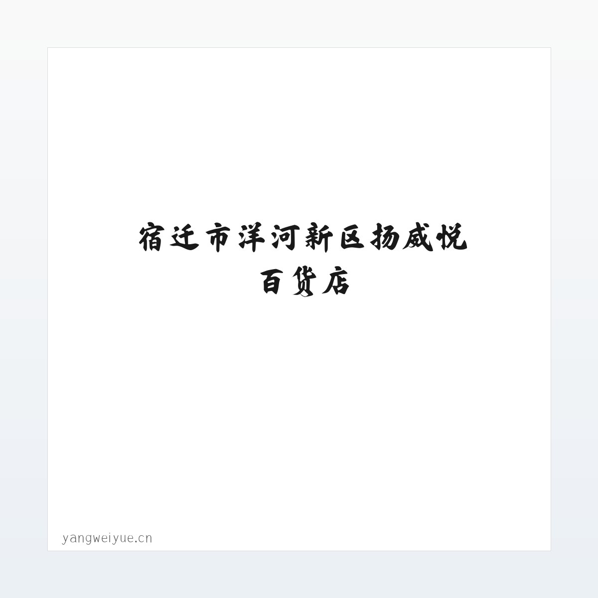 宿迁市洋河新区扬威悦百货店 方图